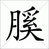 汉字 膎