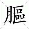 汉字 膒