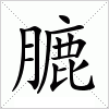 汉字 膔