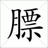 汉字 膘