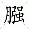 汉字 膙