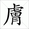 汉字 膚
