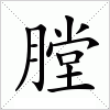 汉字 膛