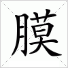 汉字 膜