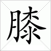 汉字 膝