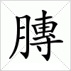 汉字 膞