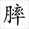 汉字 膟