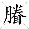 汉字 膡
