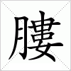 汉字 膢