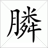 汉字 膦
