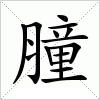 汉字 膧