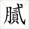 汉字 膩
