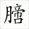 汉字 膪