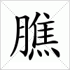 汉字 膲
