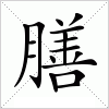 汉字 膳
