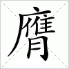 汉字 膺