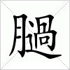 汉字 膼
