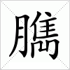 汉字 臇
