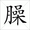 汉字 臊