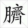 汉字 臍