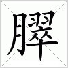 汉字 臎