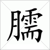 汉字 臑