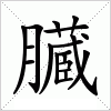 汉字 臓