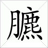 汉字 臕