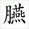 汉字 臙