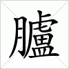 汉字 臚