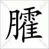 汉字 臛