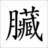汉字 臟