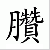 汉字 臢