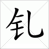 汉字 钆