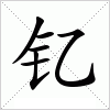 汉字 钇