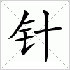 汉字 针