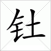 汉字 钍