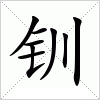 汉字 钏