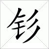 汉字 钐