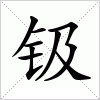 汉字 钑