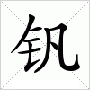汉字 钒