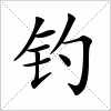 汉字 钓