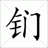 汉字 钔
