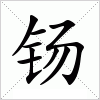 汉字 钖