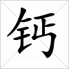汉字 钙