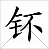 汉字 钚