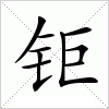 汉字 钜