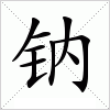 汉字 钠