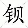 汉字 钡