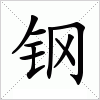 汉字 钢